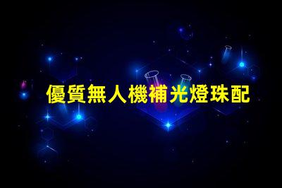 優質無人機補光燈珠配件 夜間拍攝更清晰